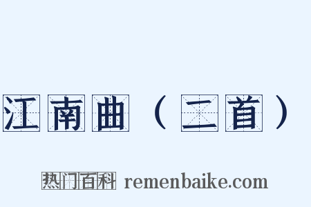 江南曲（二首）是什么意思的图片